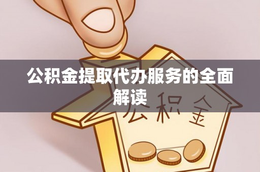 雷山公积金提取代办服务的全面解读