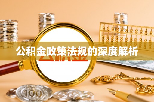 雷山公积金政策法规的深度解析