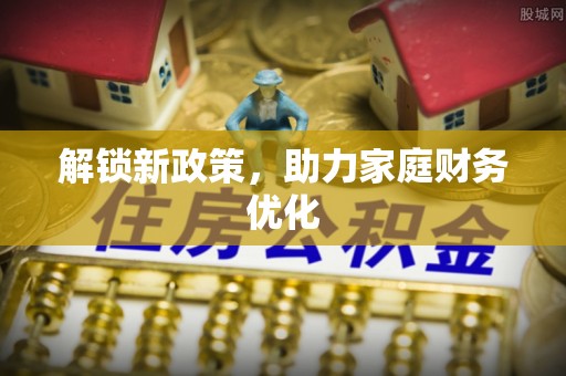 雷山解锁新政策，助力家庭财务优化