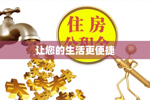 雷山让您的生活更便捷