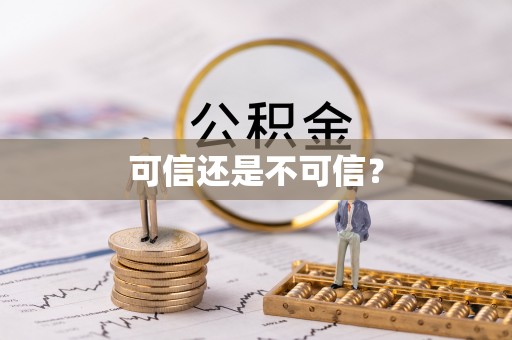 雷山可信还是不可信？