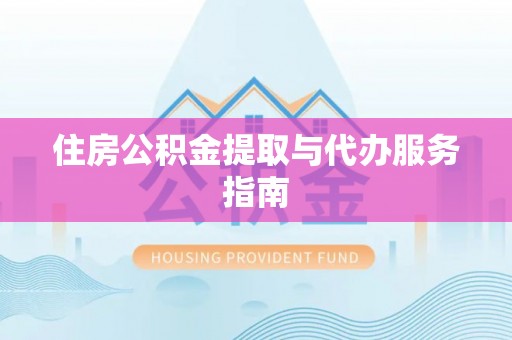 雷山住房公积金提取与代办服务指南