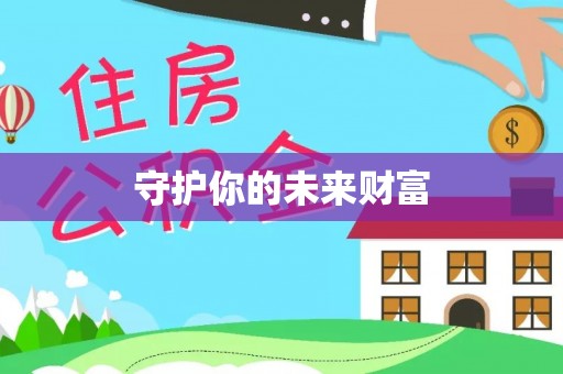 雷山守护你的未来财富