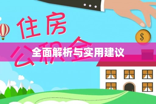雷山全面解析与实用建议