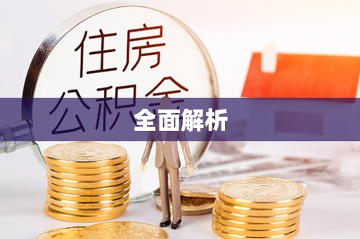 雷山全面解析