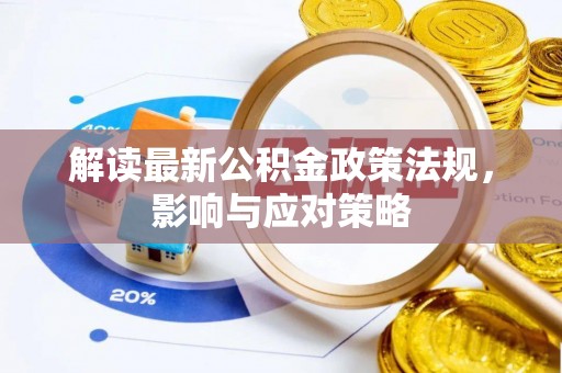 雷山解读最新公积金政策法规，影响与应对策略