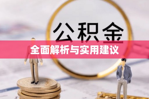 雷山全面解析与实用建议