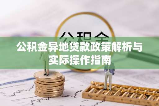 雷山公积金异地贷款政策解析与实际操作指南