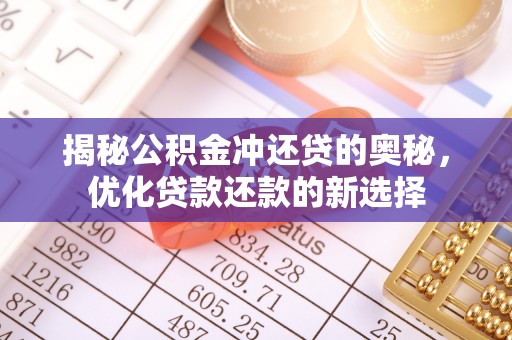 雷山揭秘公积金冲还贷的奥秘，优化贷款还款的新选择