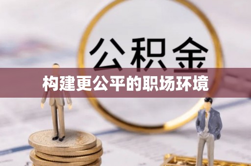 雷山构建更公平的职场环境