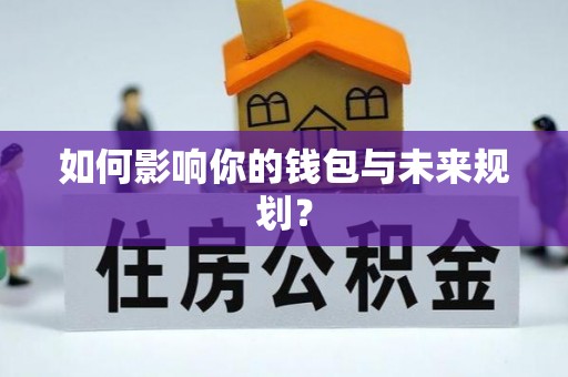 雷山如何影响你的钱包与未来规划？