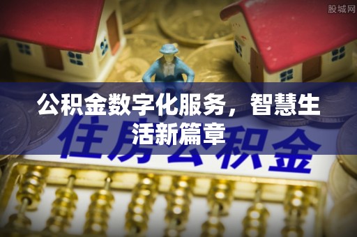 雷山公积金数字化服务，智慧生活新篇章
