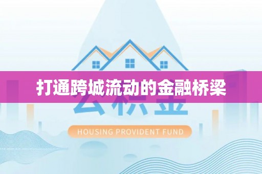 雷山打通跨城流动的金融桥梁