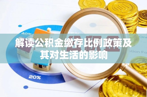 雷山解读公积金缴存比例政策及其对生活的影响