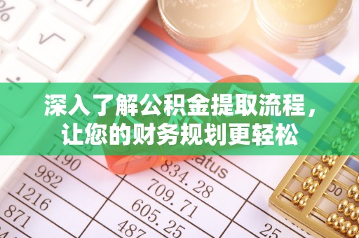 雷山深入了解公积金提取流程，让您的财务规划更轻松