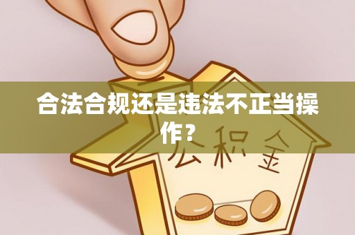 雷山合法合规还是违法不正当操作？