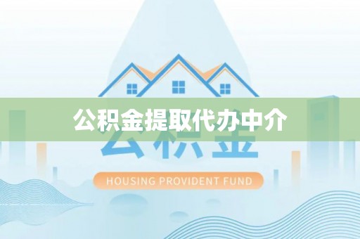 雷山公积金提取代办中介