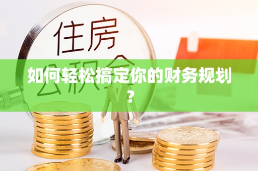 雷山如何轻松搞定你的财务规划？