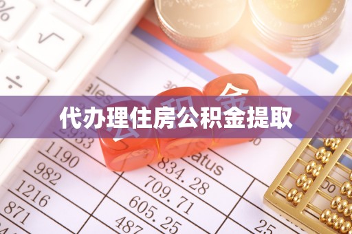 雷山代办理住房公积金提取