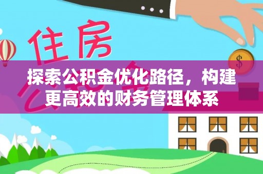 雷山探索公积金优化路径，构建更高效的财务管理体系
