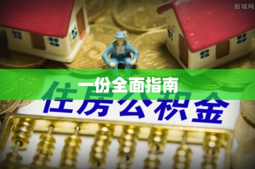 雷山一份全面指南