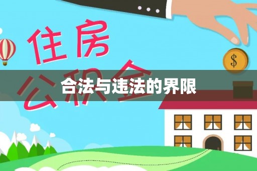 雷山合法与违法的界限