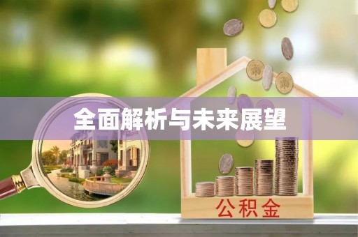 雷山全面解析与未来展望