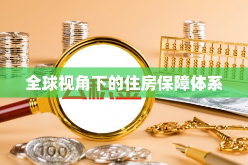 雷山全球视角下的住房保障体系