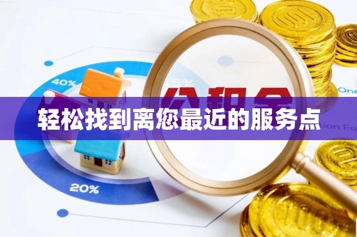 雷山轻松找到离您最近的服务点