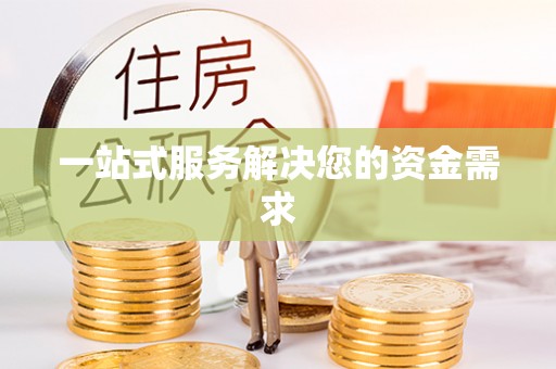 雷山一站式服务解决您的资金需求