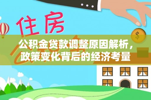 雷山公积金贷款调整原因解析，政策变化背后的经济考量