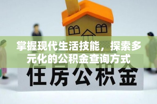 雷山掌握现代生活技能，探索多元化的公积金查询方式
