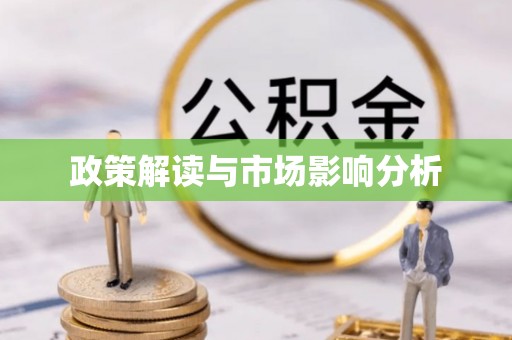 雷山政策解读与市场影响分析