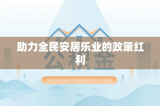 雷山助力全民安居乐业的政策红利