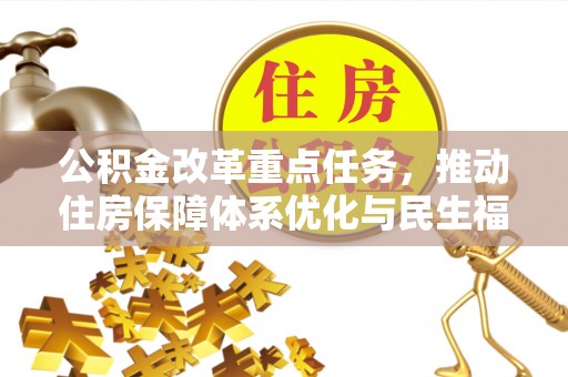 雷山公积金改革重点任务，推动住房保障体系优化与民生福祉提升