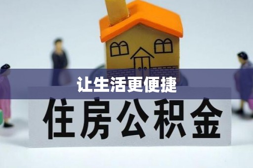 雷山让生活更便捷