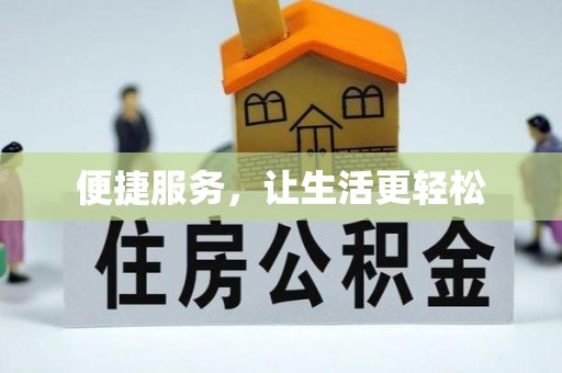 雷山便捷服务，让生活更轻松