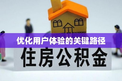 雷山优化用户体验的关键路径