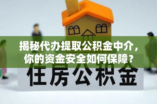 雷山揭秘代办提取公积金中介，你的资金安全如何保障？