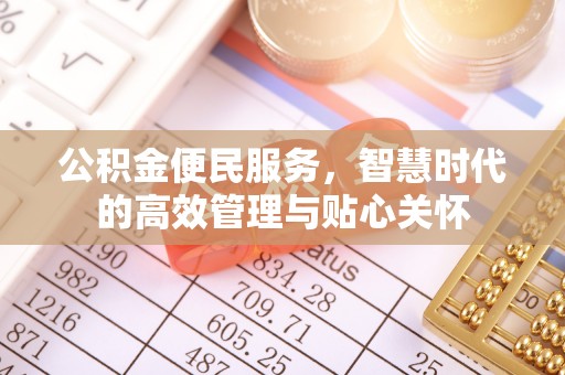 雷山公积金便民服务，智慧时代的高效管理与贴心关怀