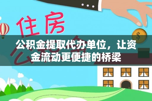 雷山公积金提取代办单位，让资金流动更便捷的桥梁