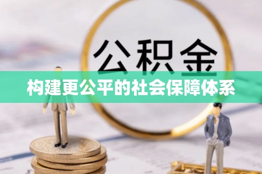 雷山构建更公平的社会保障体系