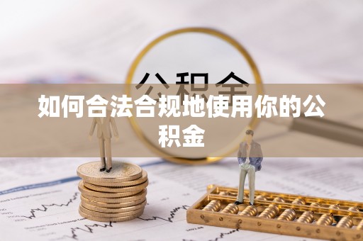 雷山如何合法合规地使用你的公积金