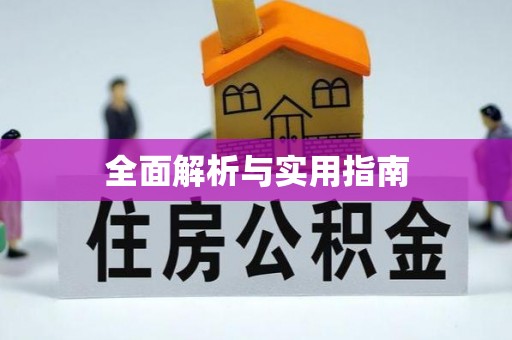 雷山全面解析与实用指南