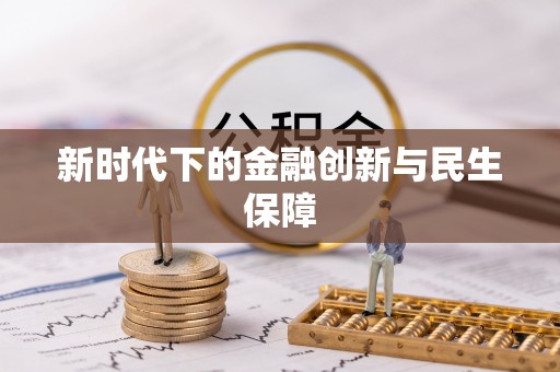 雷山新时代下的金融创新与民生保障