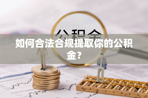 雷山如何合法合规提取你的公积金？