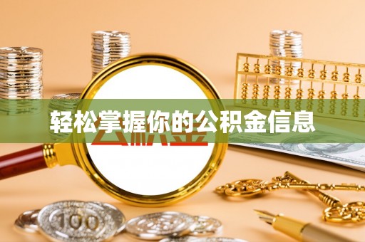 雷山轻松掌握你的公积金信息