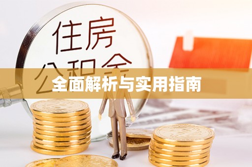 雷山全面解析与实用指南