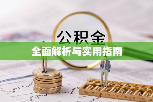 雷山全面解析与实用指南