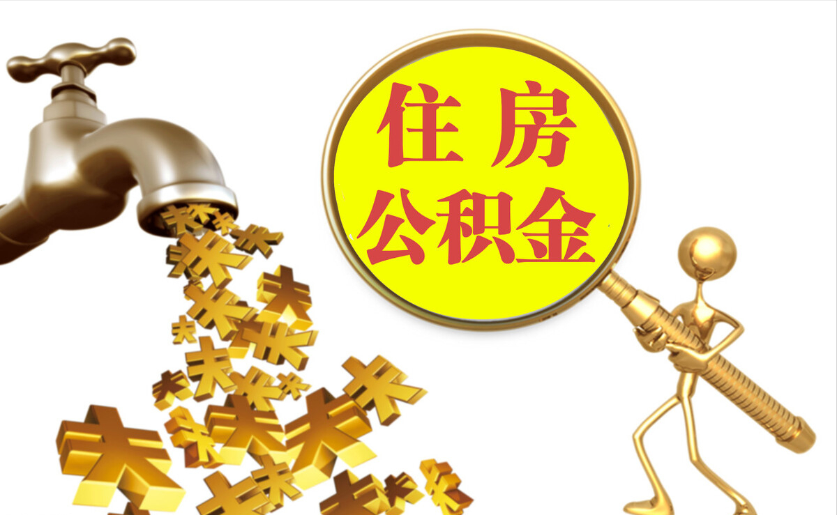雷山个人公积金提取代办